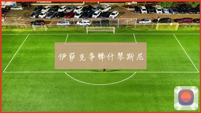 伊萨克争锋什琴斯尼