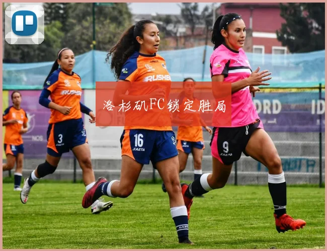 洛杉矶FC锁定胜局