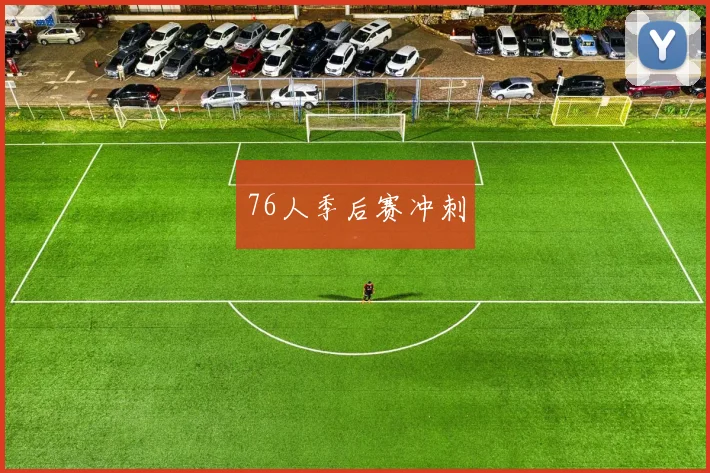 76人季后赛冲刺
