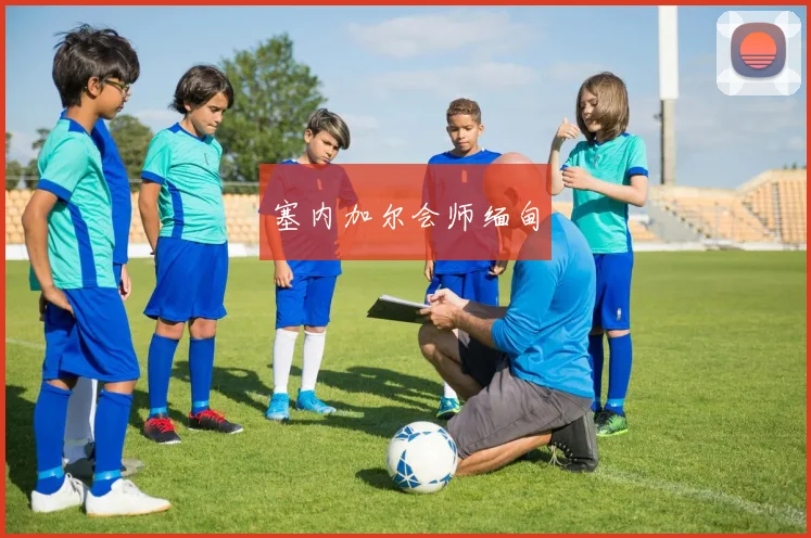 塞内加尔会师缅甸