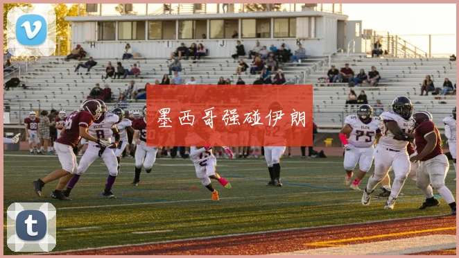 墨西哥强碰伊朗