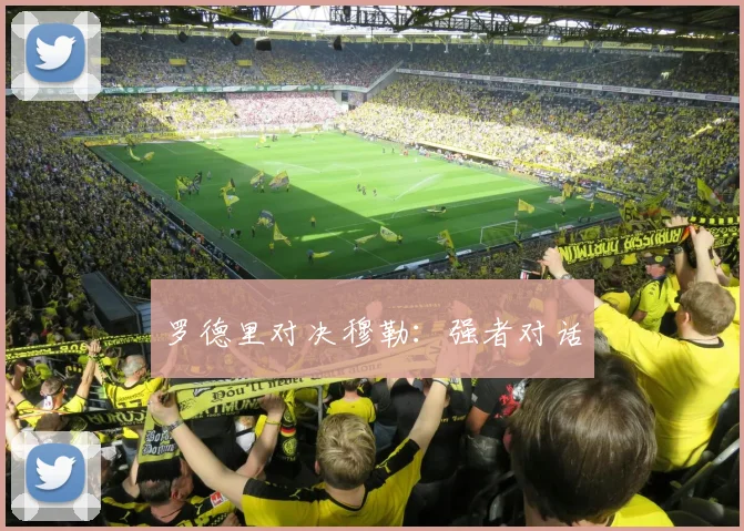 罗德里对决穆勒：强者对话