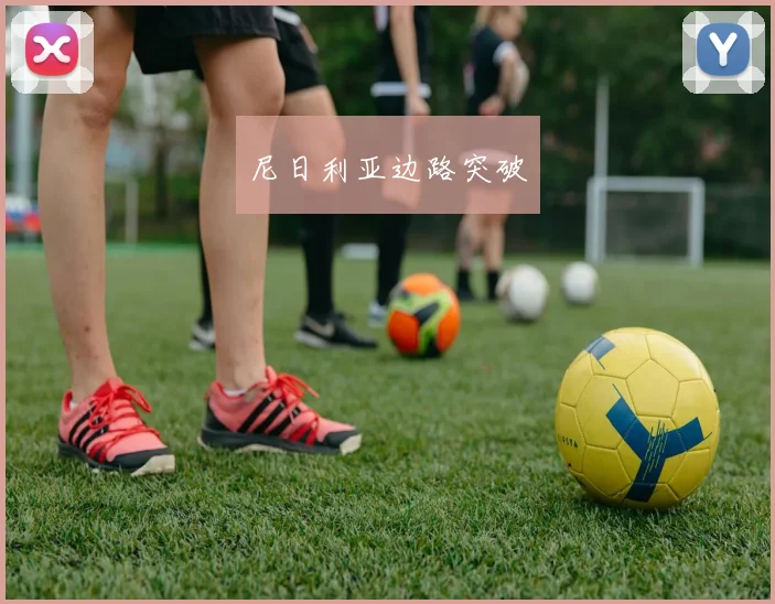 尼日利亚边路突破