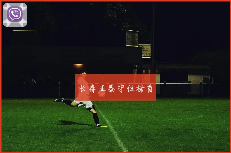长春亚泰守住榜首