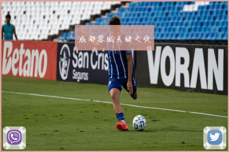 成都蓉城关键之夜