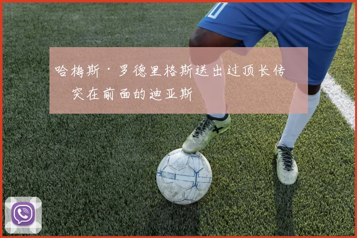 哈梅斯·罗德里格斯送出过顶长传给突在前面的迪亚斯