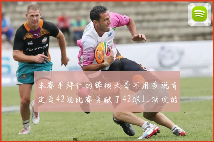 本赛季拜仁的锋线大哥不用多说肯定是42场比赛贡献了42球11助攻的哈里凯恩