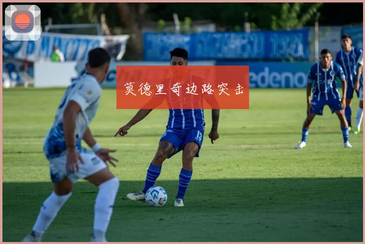 莫德里奇边路突击