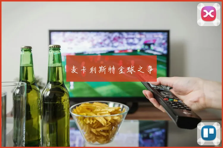 麦卡利斯特金球之争