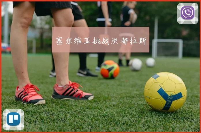 塞尔维亚挑战洪都拉斯