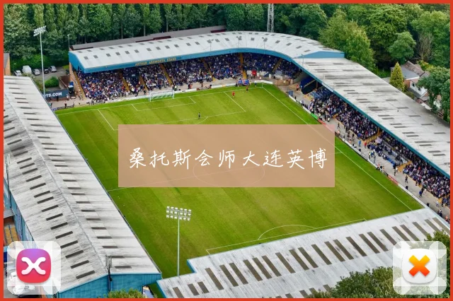 桑托斯会师大连英博