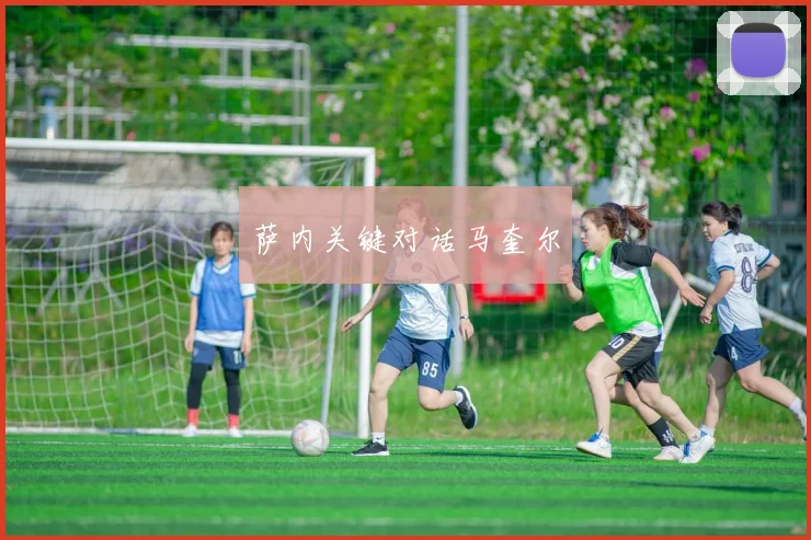 萨内关键对话马奎尔