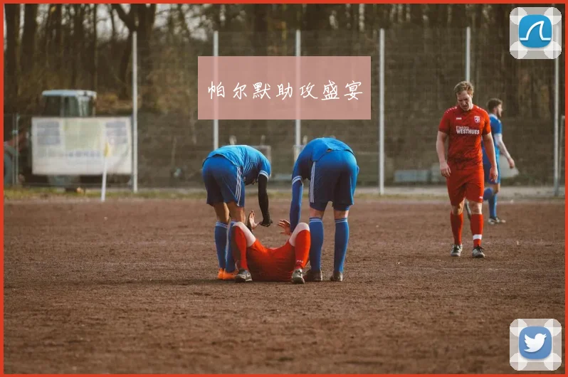 帕尔默助攻盛宴