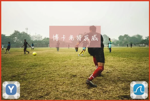 博卡老将发威