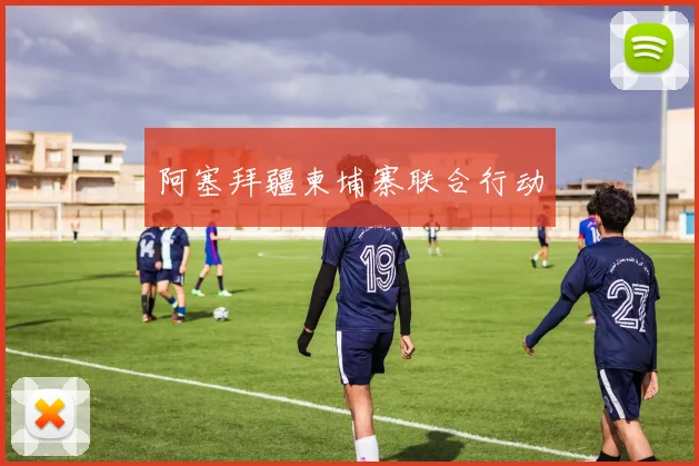 阿塞拜疆柬埔寨联合行动