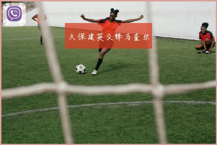 久保建英交锋马奎尔