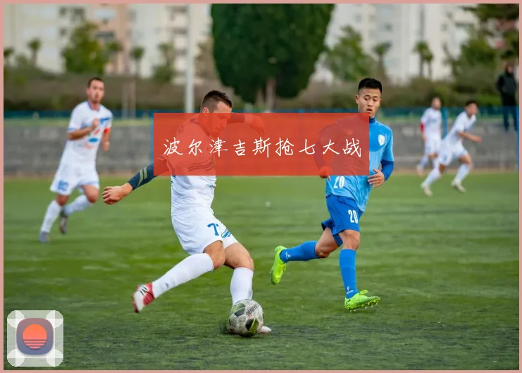 波尔津吉斯抢七大战