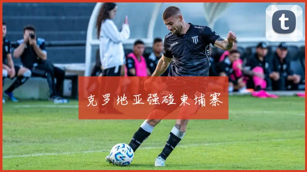 克罗地亚强碰柬埔寨