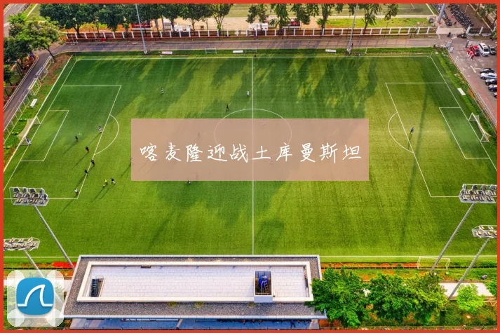 喀麦隆迎战土库曼斯坦