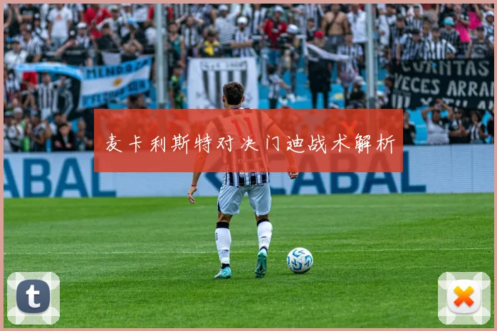 麦卡利斯特对决门迪战术解析