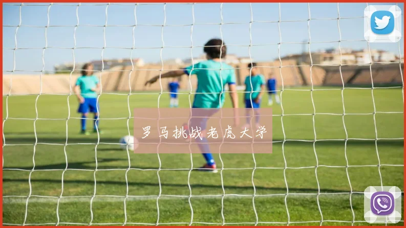 罗马挑战老虎大学