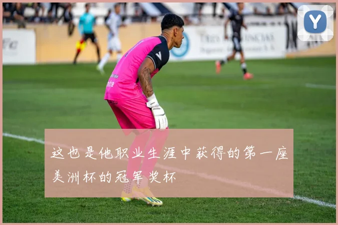 这也是他职业生涯中获得的第一座美洲杯的冠军奖杯
