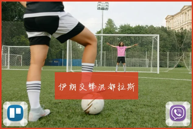 伊朗交锋洪都拉斯