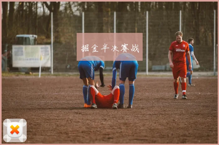 掘金半决赛战