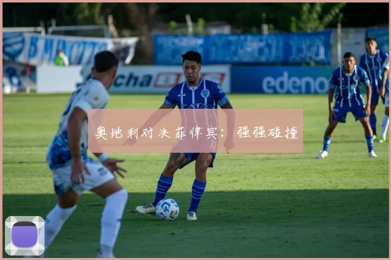 奥地利对决菲律宾：强强碰撞
