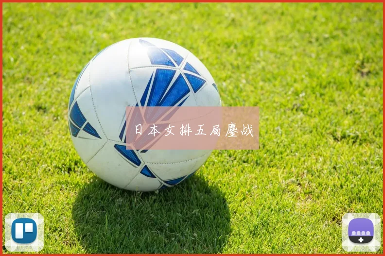 日本女排五局鏖战