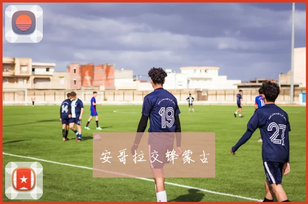 安哥拉交锋蒙古