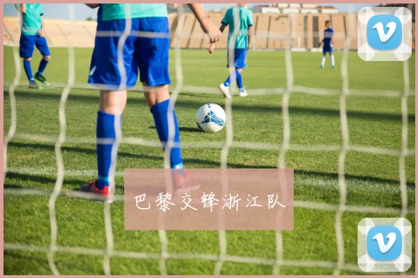 巴黎交锋浙江队