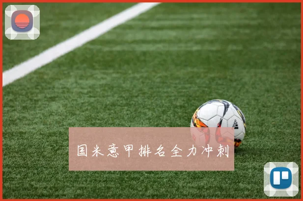 国米意甲排名全力冲刺
