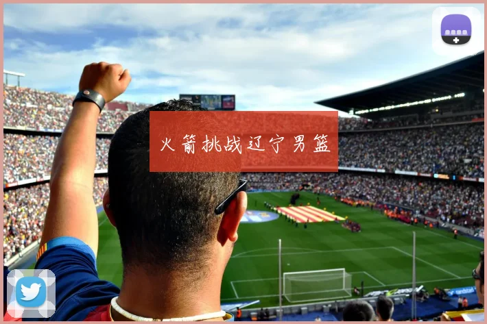 火箭挑战辽宁男篮
