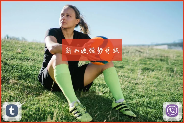 新加坡强势晋级