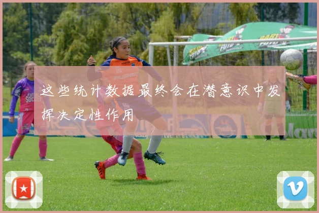 这些统计数据最终会在潜意识中发挥决定性作用