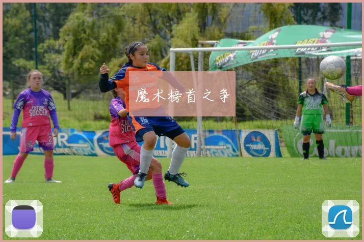 魔术榜首之争