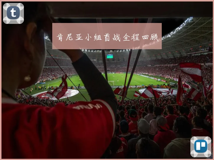 肯尼亚小组首战全程回顾