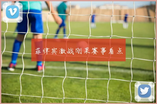 菲律宾激战刚果赛事看点
