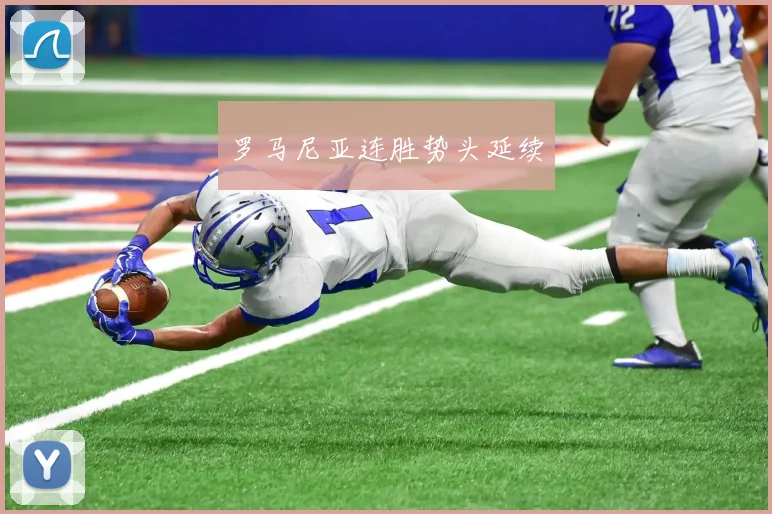 罗马尼亚连胜势头延续