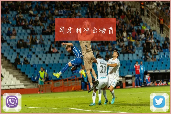 匈牙利冲击榜首
