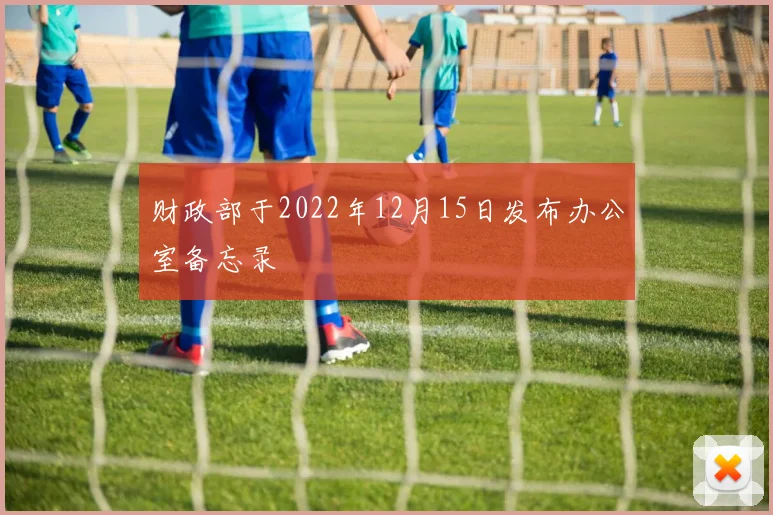 财政部于2022年12月15日发布办公室备忘录
