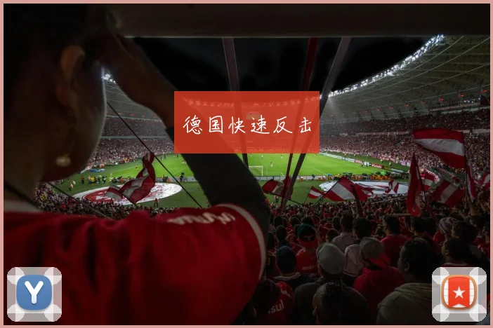 德国快速反击