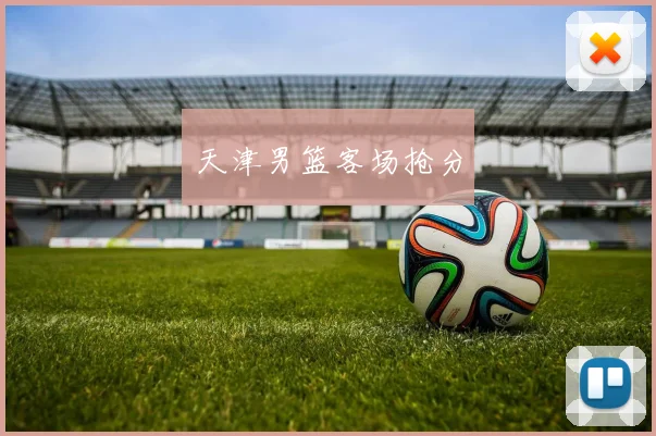 天津男篮客场抢分