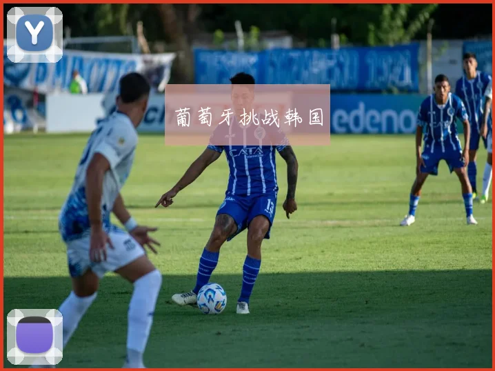葡萄牙挑战韩国
