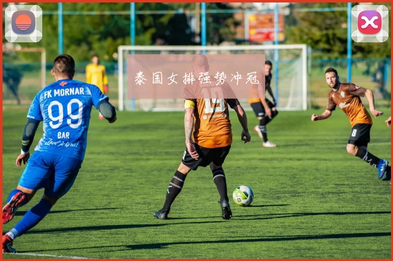 泰国女排强势冲冠