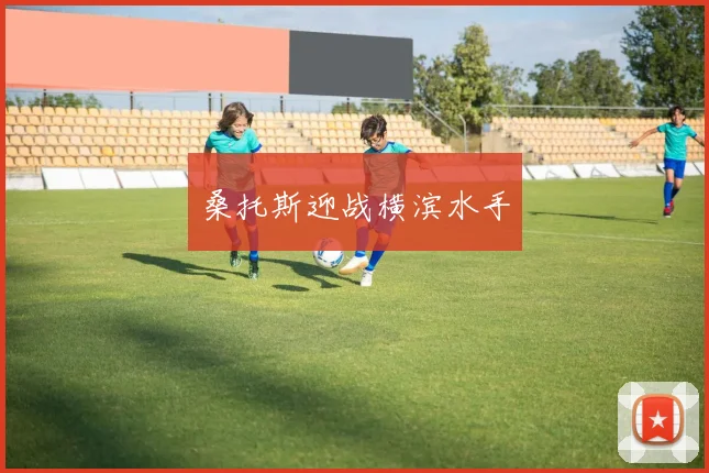 桑托斯迎战横滨水手