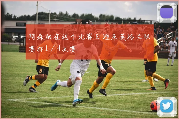 阿森纳在这个比赛日迎来英格兰联赛杯1／4决赛