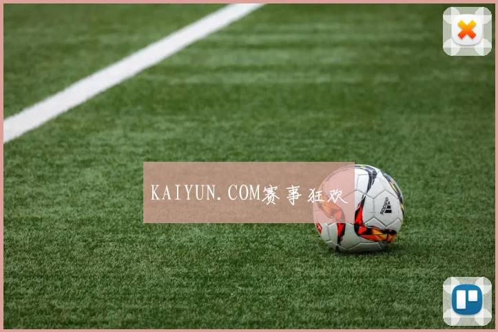 KAIYUN.COM赛事狂欢