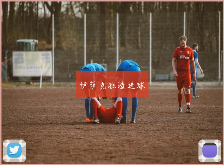 伊萨克独造进球